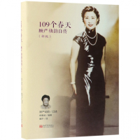 109个春天(顾严幼韵自传新版)(精)
