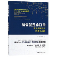 销售就是拿订单(华为金牌销售的成长之路)(精)/华为营销