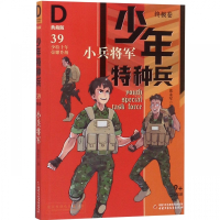 小兵将军(典藏版)/少年特种兵