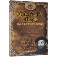 黄金香料与殖民地(转动人类历史的麦哲伦航海史)