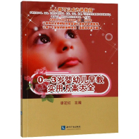 0-3岁婴幼儿早教实用方案大全