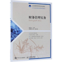 财务管理实务(21世纪高职高专财经类规划教材)