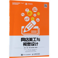 网店美工与视觉设计(职业院校电子商务类十三五新形态规划教