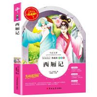 西厢记(优选本美绘版无障碍阅读)/人生必读书