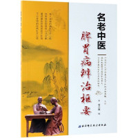 名老中医脾胃病辨治枢要