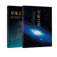 星座·宇宙之美(全2册)