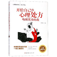 开给自己的心理处方唤醒优秀的我/心理励志文丛