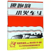 逃跑的小火车头(精)