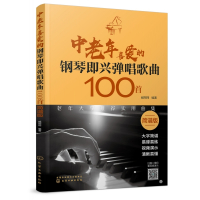中老年喜爱的钢琴即兴弹唱歌曲100首(简谱版)