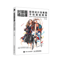 时装画精品课服装设计效果图手绘基础教程