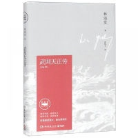 武则天正传(林语堂纪念典藏版)(精)