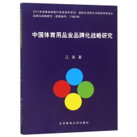 中国体育用品业品牌化战略研究