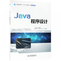 Java程序设计(网络工程专业普通高等教育十三五规划教材