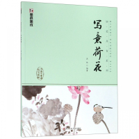 写意荷花(中国写意画规范教程)/妙笔丹青系列
