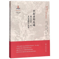 开拓者的足迹--新中国第一代乡村教师口述史/乡村教师口述