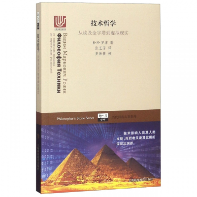 技术哲学(从埃及金字塔到虚拟现实)/当代科普名著系列/哲