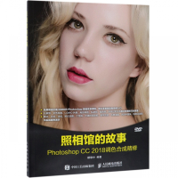 照相馆的故事(附光盘Photoshop CC2018调色