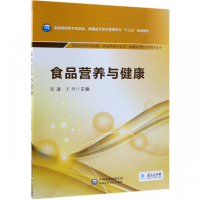 食品营养与健康(供食品营养与检测食品质量与安全保健品开发