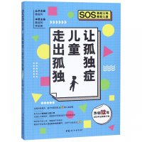 让孤独症儿童走出孤独(2019年全新修订版)/SOS救助