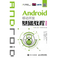 Android移动开发基础教程(慕课版新一代信息技术十三