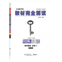 高中英语(必修1RJYY创新升级版王后雄学案)/教材完全