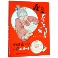 奶奶逮到了一只小精怪(精)/我是夏蛋蛋图画书系列