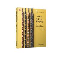 1天编出南美风彩绳饰品/指尖漫舞日本名师手作之旅