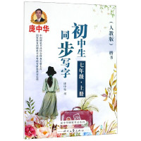 初中生同步写字(7上人教版楷书)/庞中华硬笔书法系列