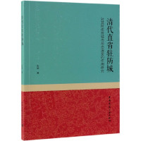 清代直省驻防城对其所依附城市形态演变的作用研究