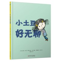 小土豆好无聊(精)