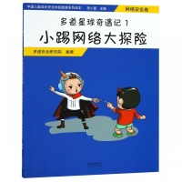 多道星球奇遇记(1小踢网络大探险)/中国儿童成长安全体验
