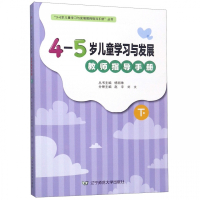 4-5岁儿童学习与发展教师指导手册(下)/3-6岁儿童学