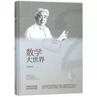 数学大世界(精)/李毓佩数学科普文集
