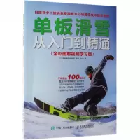 单板滑雪从入门到精通(全彩图解视频学习版)