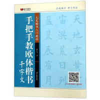 手把手教欧体楷书(千字文毛笔楷书入门教程)