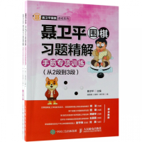聂卫平围棋习题精解(附答案手筋专项训练从2段到3段)/聂