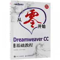 从零开始(Dreamweaver CC中文版基础教程)