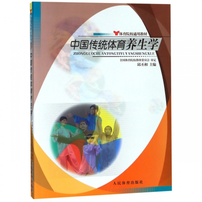 中国传统体育养生学(体育院校通用教材)