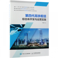 第四代高铁枢纽综合体开发与运营实践