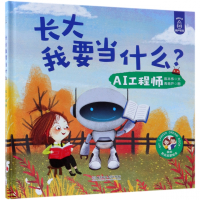 AI工程师(精)/长大我要当什么