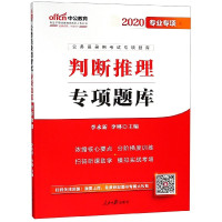 判断推理专项题库(2020专业专项公务员录用考试专项题库