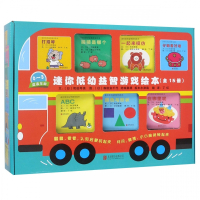 迷你低幼益智游戏绘本(适读年龄0-3共15册)