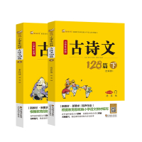 小学生必背古诗文128篇 (套装全2册)