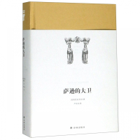 萨逊的大卫(精)/世界英雄史诗译丛