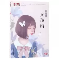 女孩街(香樟街2)/儿童文学淘乐酷