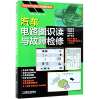 汽车电路图识读与故障检修/汽车电气维修技能进阶丛书