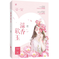 温香软玉