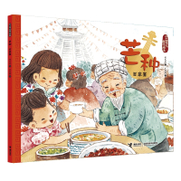 芒种(百家宴)/二十四节气旅行绘本