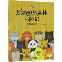 熊猫想想森林历险记(1告别饲养场)/儿童文学童书馆