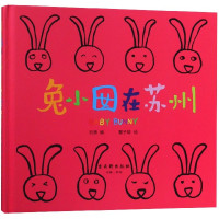 兔小囡在苏州(精)